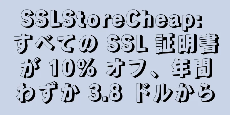 SSLStoreCheap: すべての SSL 証明書が 10% オフ、年間わずか 3.8 ドルから