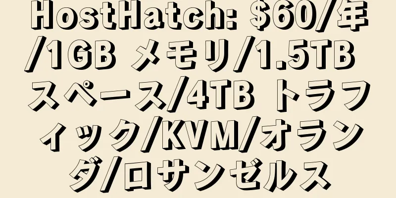 HostHatch: $60/年/1GB メモリ/1.5TB スペース/4TB トラフィック/KVM/オランダ/ロサンゼルス