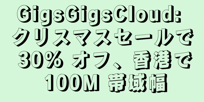 GigsGigsCloud: クリスマスセールで 30% オフ、香港で 100M 帯域幅