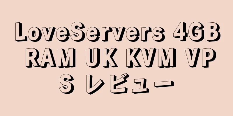 LoveServers 4GB RAM UK KVM VPS レビュー