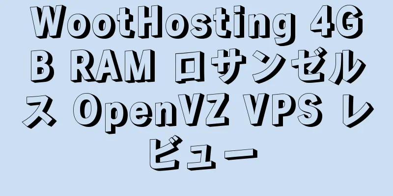 WootHosting 4GB RAM ロサンゼルス OpenVZ VPS レビュー