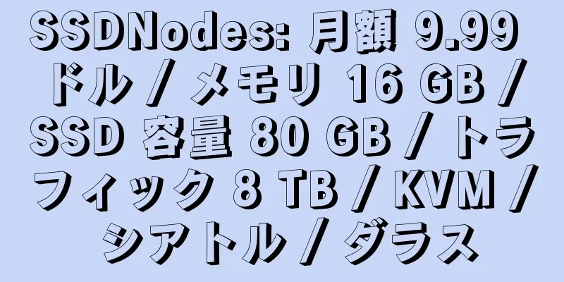 SSDNodes: 月額 9.99 ドル / メモリ 16 GB / SSD 容量 80 GB / トラフィック 8 TB / KVM / シアトル / ダラス