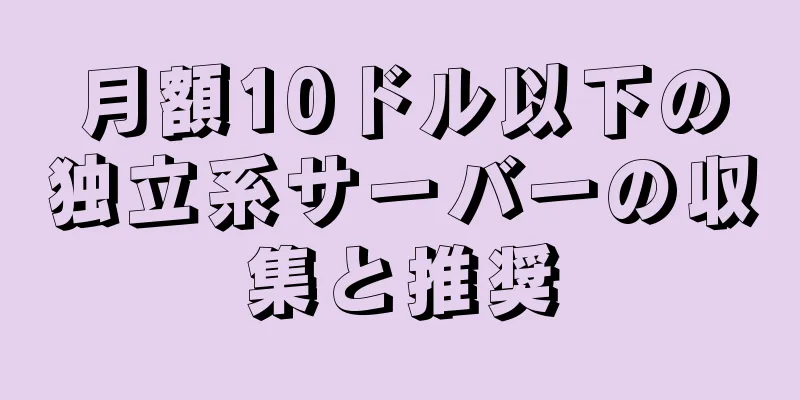 月額10ドル以下の独立系サーバーの収集と推奨