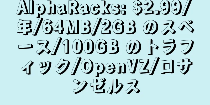 AlphaRacks: $2.99/年/64MB/2GB のスペース/100GB のトラフィック/OpenVZ/ロサンゼルス