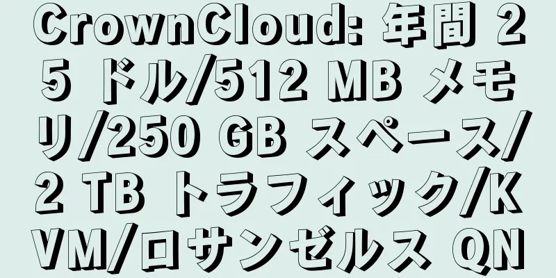 CrownCloud: 年間 25 ドル/512 MB メモリ/250 GB スペース/2 TB トラフィック/KVM/ロサンゼルス QN