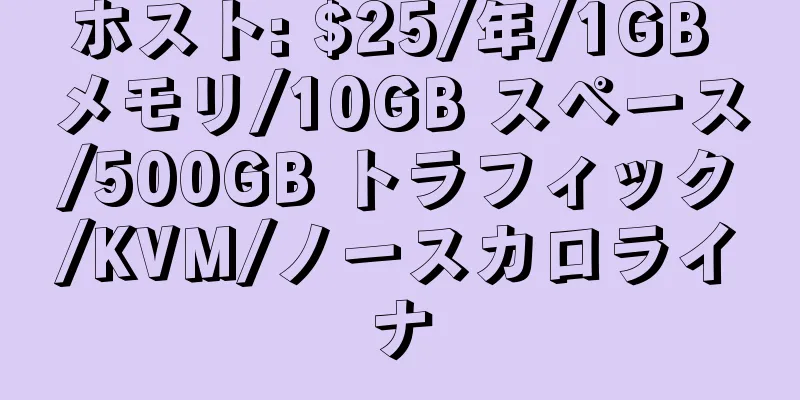 ホスト: $25/年/1GB メモリ/10GB スペース/500GB トラフィック/KVM/ノースカロライナ