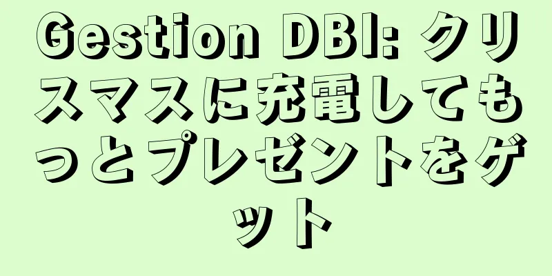 Gestion DBI: クリスマスに充電してもっとプレゼントをゲット