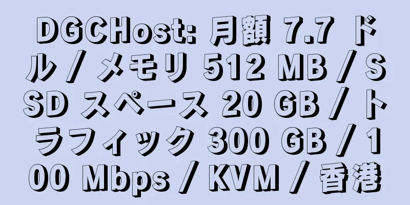 DGCHost: 月額 7.7 ドル / メモリ 512 MB / SSD スペース 20 GB / トラフィック 300 GB / 100 Mbps / KVM / 香港