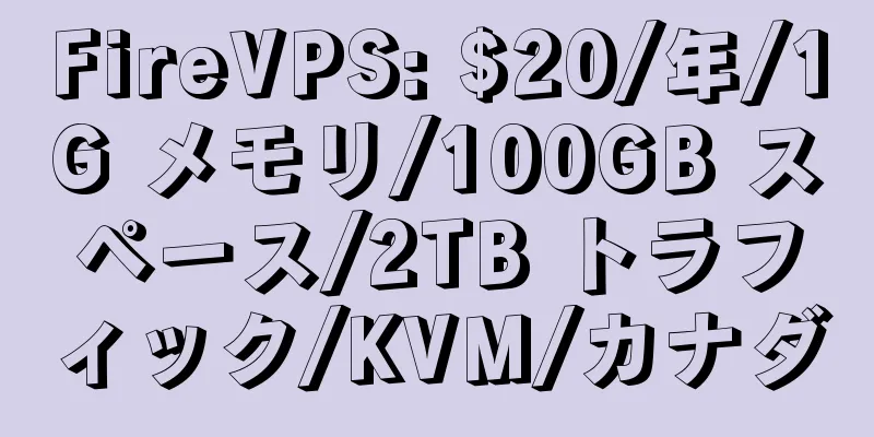 FireVPS: $20/年/1G メモリ/100GB スペース/2TB トラフィック/KVM/カナダ