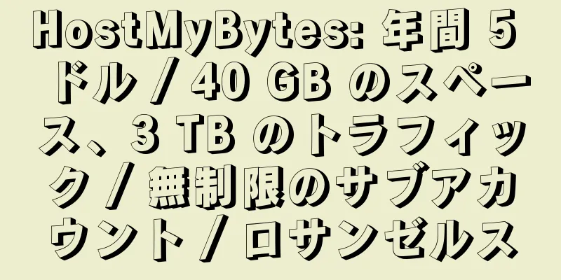 HostMyBytes: 年間 5 ドル / 40 GB のスペース、3 TB のトラフィック / 無制限のサブアカウント / ロサンゼルス