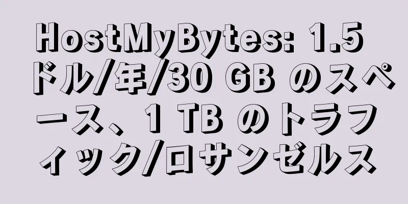 HostMyBytes: 1.5 ドル/年/30 GB のスペース、1 TB のトラフィック/ロサンゼルス