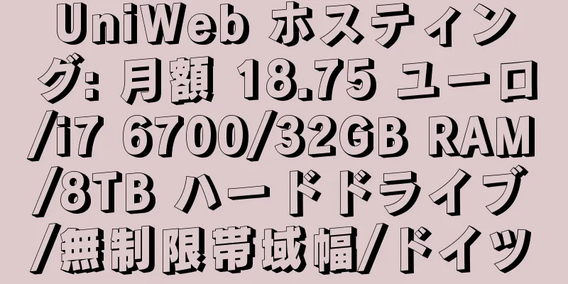 UniWeb ホスティング: 月額 18.75 ユーロ/i7 6700/32GB RAM/8TB ハードドライブ/無制限帯域幅/ドイツ