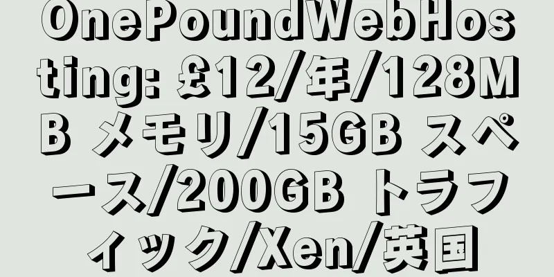 OnePoundWebHosting: £12/年/128MB メモリ/15GB スペース/200GB トラフィック/Xen/英国