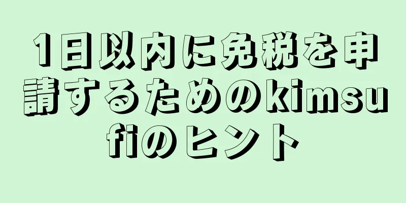 1日以内に免税を申請するためのkimsufiのヒント