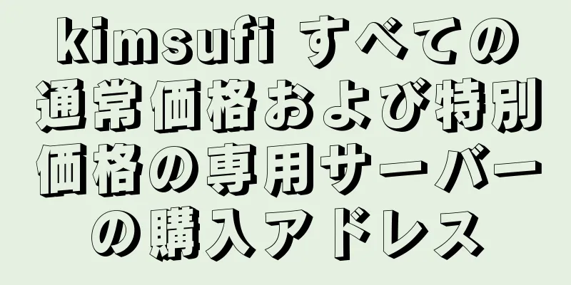 kimsufi すべての通常価格および特別価格の専用サーバーの購入アドレス