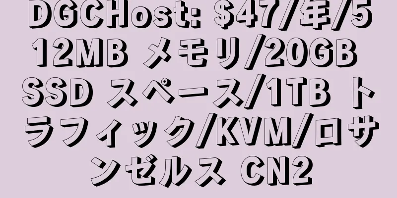 DGCHost: $47/年/512MB メモリ/20GB SSD スペース/1TB トラフィック/KVM/ロサンゼルス CN2