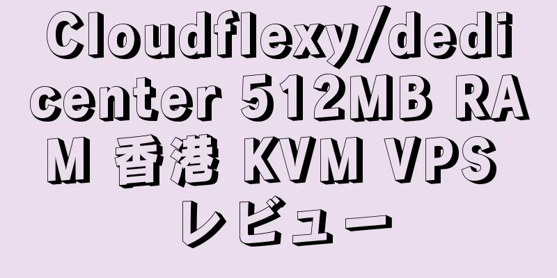 Cloudflexy/dedicenter 512MB RAM 香港 KVM VPS レビュー