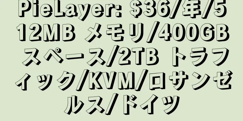PieLayer: $36/年/512MB メモリ/400GB スペース/2TB トラフィック/KVM/ロサンゼルス/ドイツ