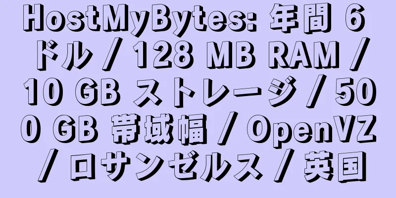 HostMyBytes: 年間 6 ドル / 128 MB RAM / 10 GB ストレージ / 500 GB 帯域幅 / OpenVZ / ロサンゼルス / 英国