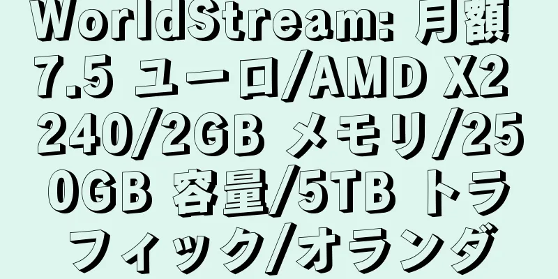 WorldStream: 月額 7.5 ユーロ/AMD X2 240/2GB メモリ/250GB 容量/5TB トラフィック/オランダ