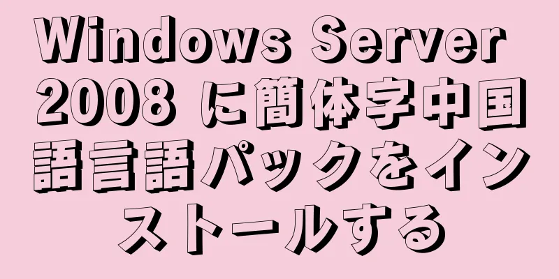 Windows Server 2008 に簡体字中国語言語パックをインストールする