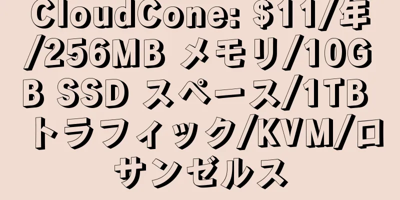 CloudCone: $11/年/256MB メモリ/10GB SSD スペース/1TB トラフィック/KVM/ロサンゼルス