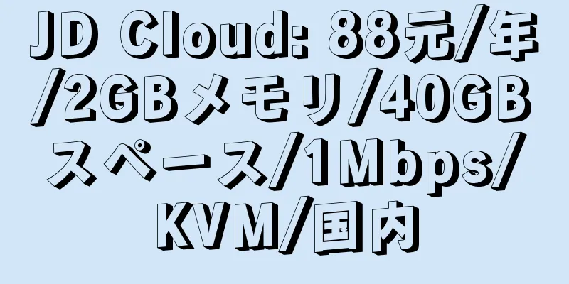 JD Cloud: 88元/年/2GBメモリ/40GBスペース/1Mbps/KVM/国内