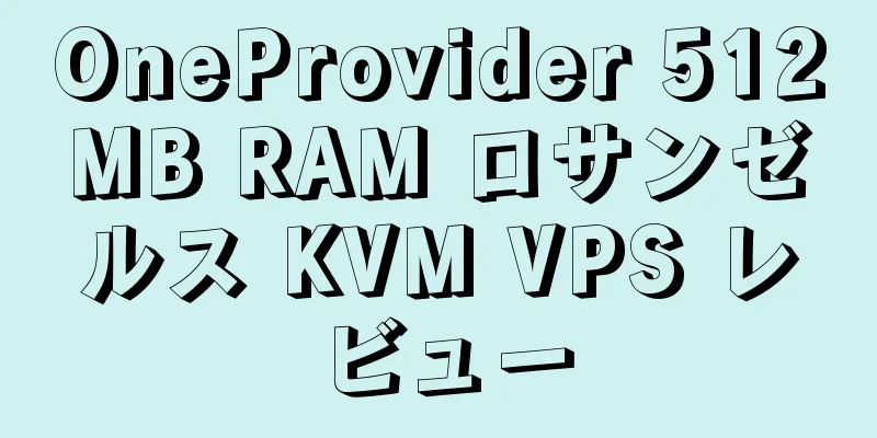 OneProvider 512MB RAM ロサンゼルス KVM VPS レビュー