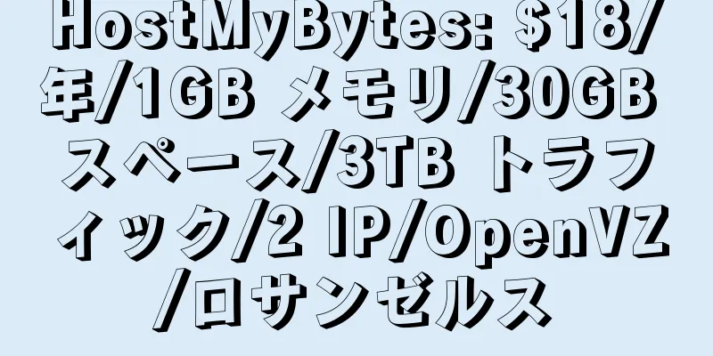 HostMyBytes: $18/年/1GB メモリ/30GB スペース/3TB トラフィック/2 IP/OpenVZ/ロサンゼルス