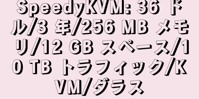 SpeedyKVM: 36 ドル/3 年/256 MB メモリ/12 GB スペース/10 TB トラフィック/KVM/ダラス