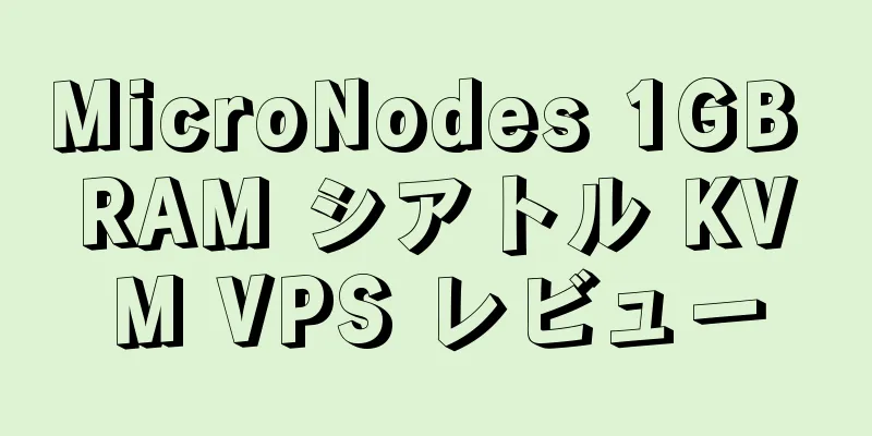 MicroNodes 1GB RAM シアトル KVM VPS レビュー