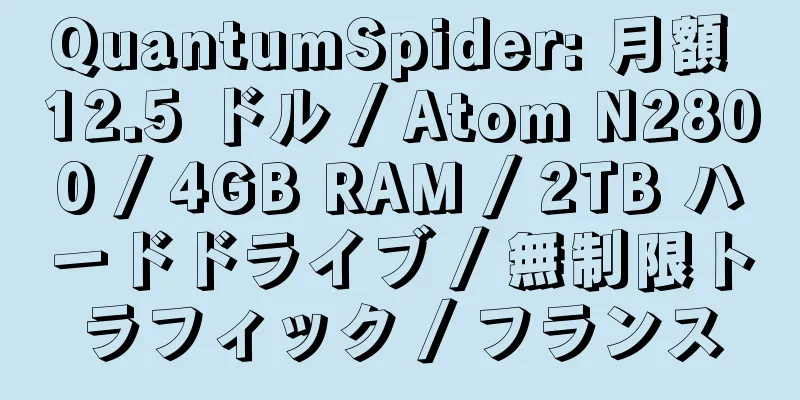 QuantumSpider: 月額 12.5 ドル / Atom N2800 / 4GB RAM / 2TB ハードドライブ / 無制限トラフィック / フランス