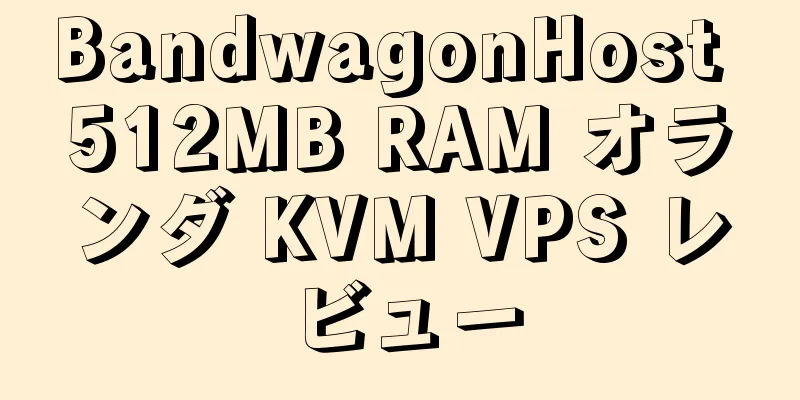 BandwagonHost 512MB RAM オランダ KVM VPS レビュー