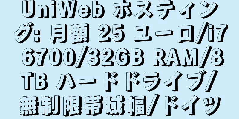 UniWeb ホスティング: 月額 25 ユーロ/i7 6700/32GB RAM/8TB ハードドライブ/無制限帯域幅/ドイツ