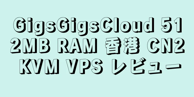 GigsGigsCloud 512MB RAM 香港 CN2 KVM VPS レビュー