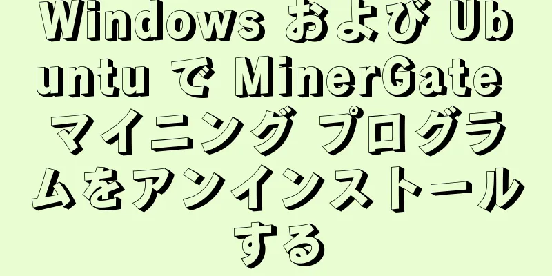 Windows および Ubuntu で MinerGate マイニング プログラムをアンインストールする