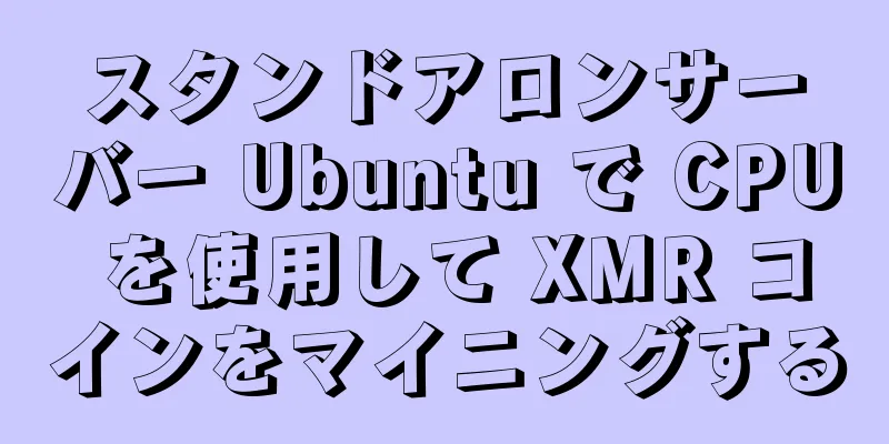 スタンドアロンサーバー Ubuntu で CPU を使用して XMR コインをマイニングする