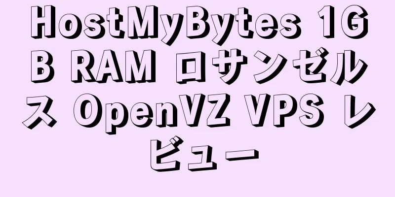 HostMyBytes 1GB RAM ロサンゼルス OpenVZ VPS レビュー