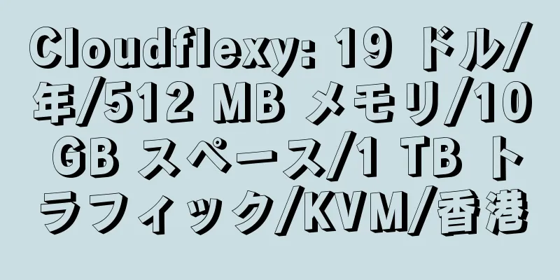 Cloudflexy: 19 ドル/年/512 MB メモリ/10 GB スペース/1 TB トラフィック/KVM/香港