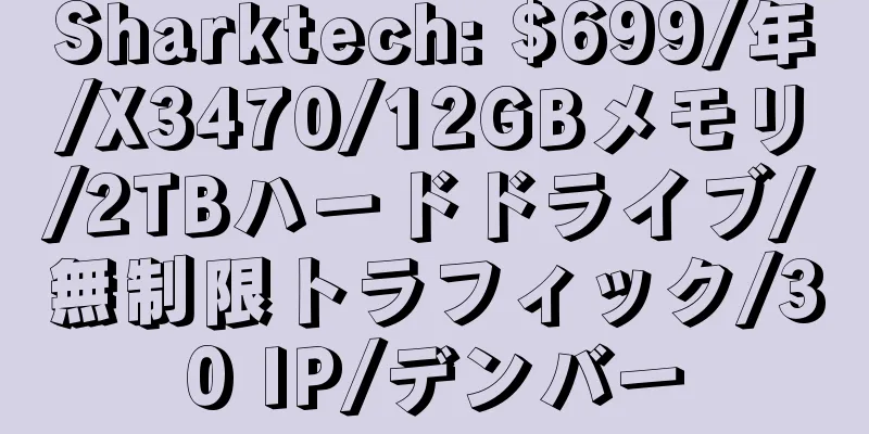 Sharktech: $699/年/X3470/12GBメモリ/2TBハードドライブ/無制限トラフィック/30 IP/デンバー