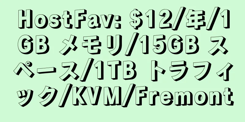 HostFav: $12/年/1GB メモリ/15GB スペース/1TB トラフィック/KVM/Fremont