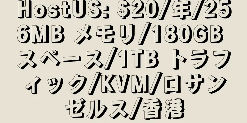 HostUS: $20/年/256MB メモリ/180GB スペース/1TB トラフィック/KVM/ロサンゼルス/香港