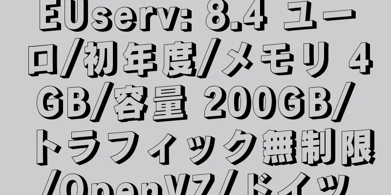 EUserv: 8.4 ユーロ/初年度/メモリ 4GB/容量 200GB/トラフィック無制限/OpenVZ/ドイツ