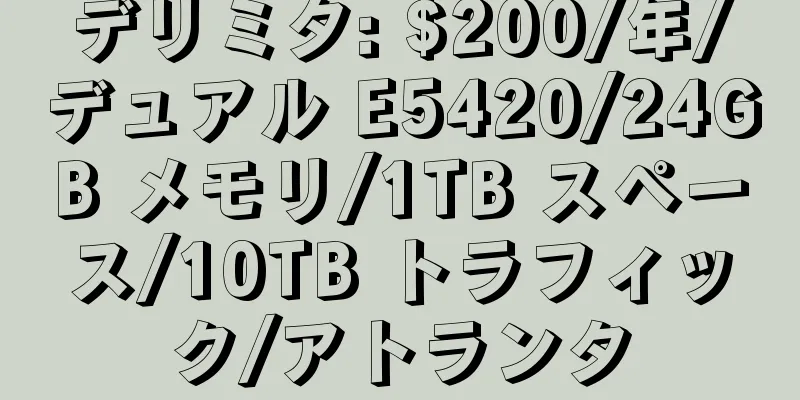 デリミタ: $200/年/デュアル E5420/24GB メモリ/1TB スペース/10TB トラフィック/アトランタ