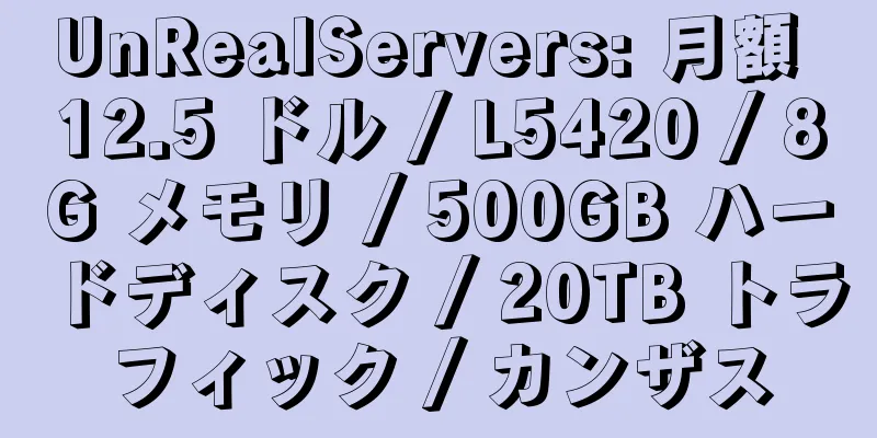 UnRealServers: 月額 12.5 ドル / L5420 / 8G メモリ / 500GB ハードディスク / 20TB トラフィック / カンザス