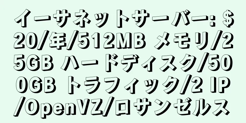 イーサネットサーバー: $20/年/512MB メモリ/25GB ハードディスク/500GB トラフィック/2 IP/OpenVZ/ロサンゼルス