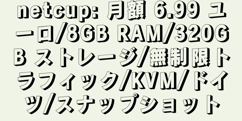 netcup: 月額 6.99 ユーロ/8GB RAM/320GB ストレージ/無制限トラフィック/KVM/ドイツ/スナップショット