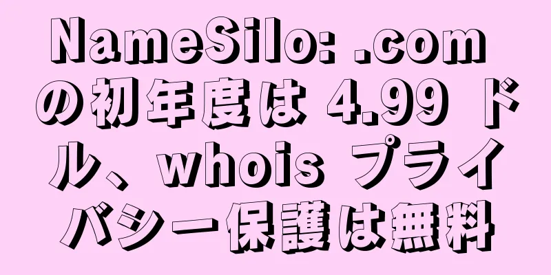 NameSilo: .com の初年度は 4.99 ドル、whois プライバシー保護は無料