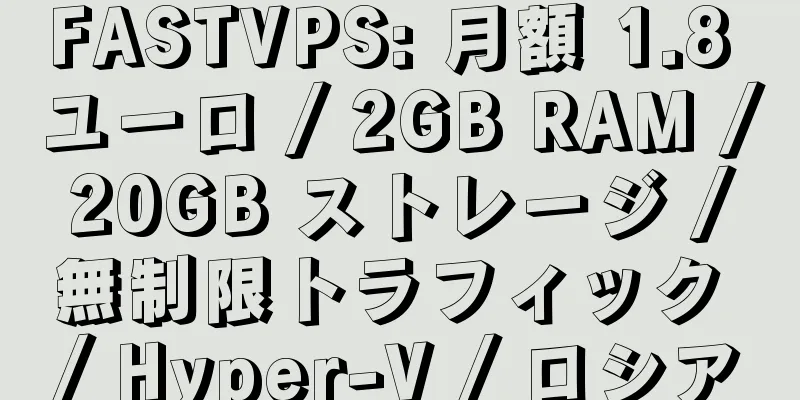 FASTVPS: 月額 1.8 ユーロ / 2GB RAM / 20GB ストレージ / 無制限トラフィック / Hyper-V / ロシア