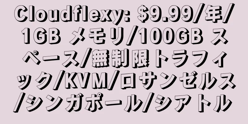 Cloudflexy: $9.99/年/1GB メモリ/100GB スペース/無制限トラフィック/KVM/ロサンゼルス/シンガポール/シアトル